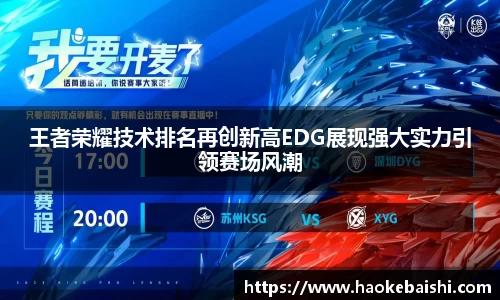 王者荣耀技术排名再创新高EDG展现强大实力引领赛场风潮