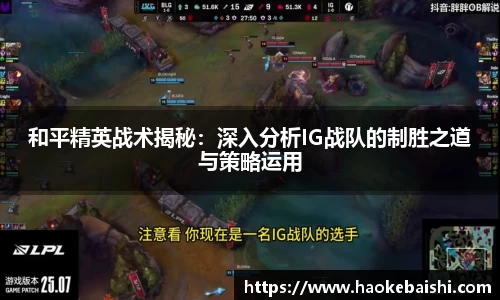 和平精英战术揭秘：深入分析IG战队的制胜之道与策略运用
