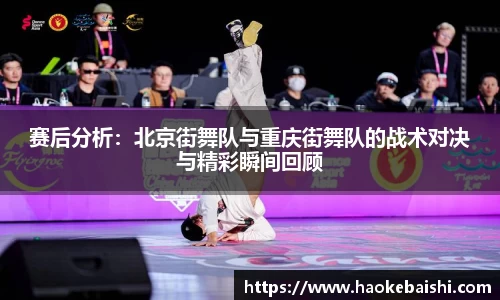 赛后分析：北京街舞队与重庆街舞队的战术对决与精彩瞬间回顾