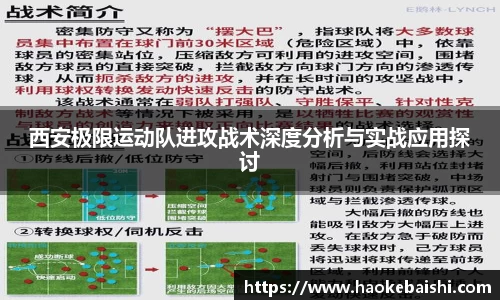 西安极限运动队进攻战术深度分析与实战应用探讨