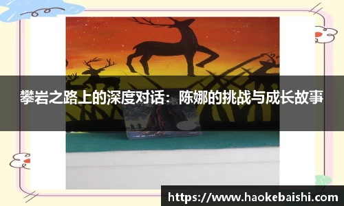 攀岩之路上的深度对话：陈娜的挑战与成长故事