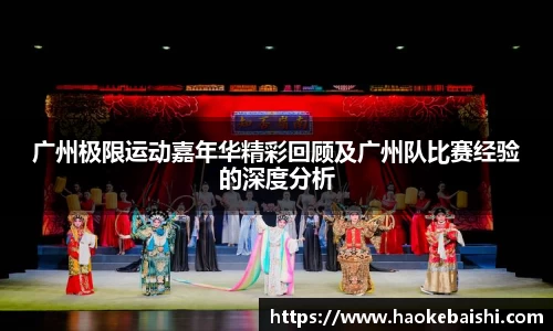 广州极限运动嘉年华精彩回顾及广州队比赛经验的深度分析