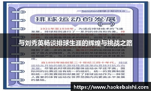 与刘秀英畅谈排球生涯的辉煌与挑战之路