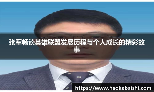 张军畅谈英雄联盟发展历程与个人成长的精彩故事
