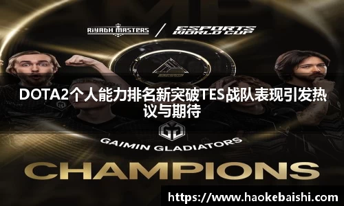 DOTA2个人能力排名新突破TES战队表现引发热议与期待
