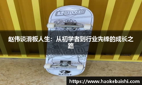 赵伟谈滑板人生：从初学者到行业先锋的成长之路
