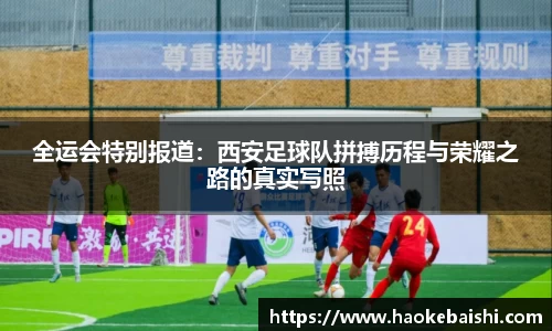 全运会特别报道：西安足球队拼搏历程与荣耀之路的真实写照