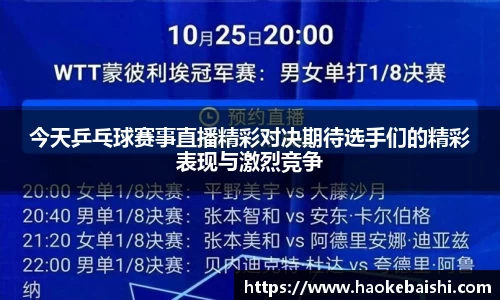 今天乒乓球赛事直播精彩对决期待选手们的精彩表现与激烈竞争
