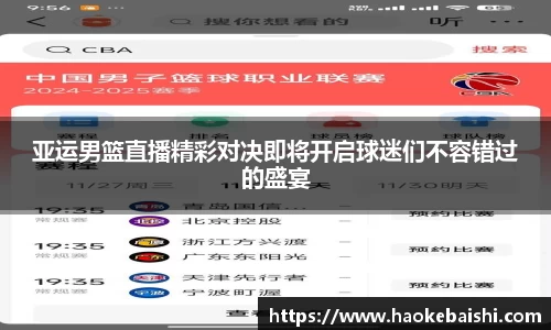 亚运男篮直播精彩对决即将开启球迷们不容错过的盛宴