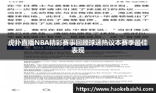 虎扑直播NBA精彩赛事回顾球迷热议本赛季最佳表现