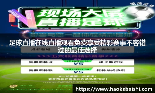 足球直播在线直播观看免费享受精彩赛事不容错过的最佳选择