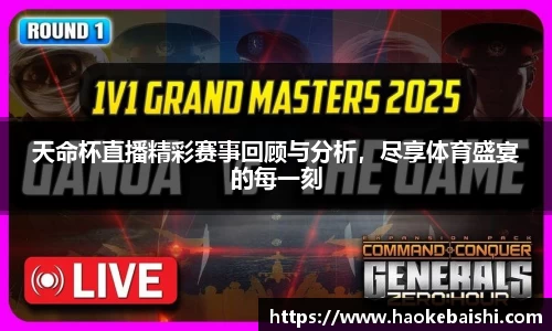 天命杯直播精彩赛事回顾与分析，尽享体育盛宴的每一刻