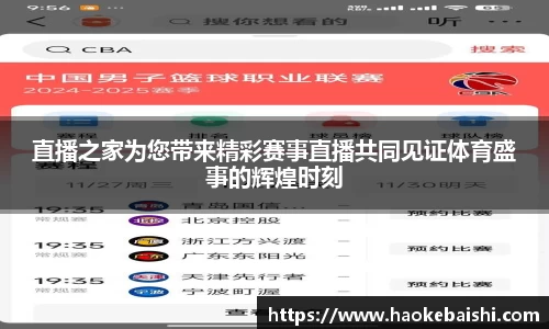 直播之家为您带来精彩赛事直播共同见证体育盛事的辉煌时刻