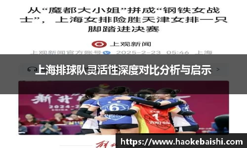 上海排球队灵活性深度对比分析与启示