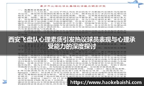 西安飞盘队心理素质引发热议球员表现与心理承受能力的深度探讨