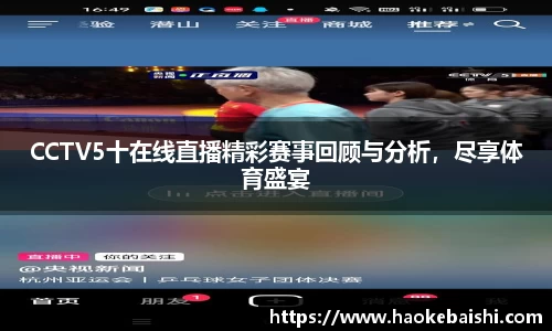 CCTV5十在线直播精彩赛事回顾与分析，尽享体育盛宴