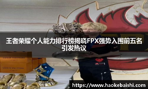 王者荣耀个人能力排行榜揭晓FPX强势入围前五名引发热议