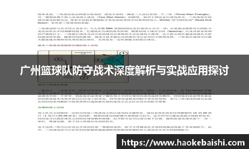 广州篮球队防守战术深度解析与实战应用探讨