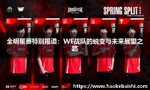全明星赛特别报道：WE战队的蜕变与未来展望之路