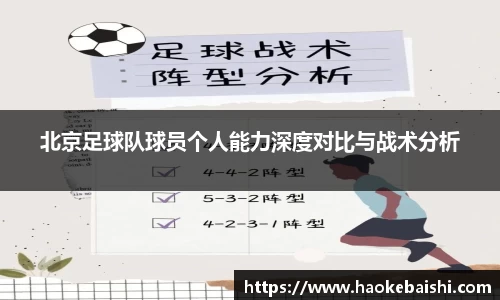 北京足球队球员个人能力深度对比与战术分析
