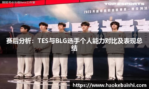 赛后分析：TES与BLG选手个人能力对比及表现总结