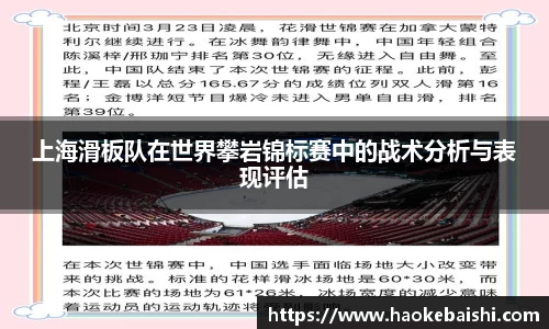上海滑板队在世界攀岩锦标赛中的战术分析与表现评估