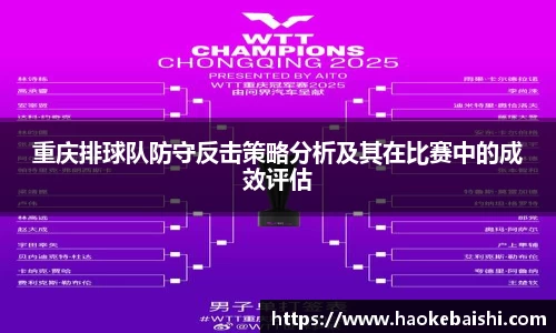 重庆排球队防守反击策略分析及其在比赛中的成效评估