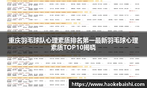 重庆羽毛球队心理素质排名第一最新羽毛球心理素质TOP10揭晓