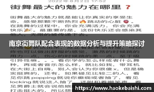 南京街舞队配合表现的数据分析与提升策略探讨