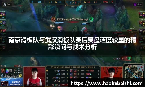 南京滑板队与武汉滑板队赛后复盘速度较量的精彩瞬间与战术分析