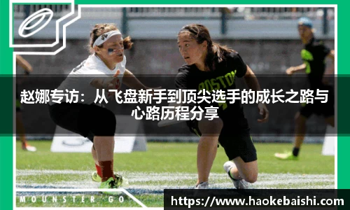 赵娜专访：从飞盘新手到顶尖选手的成长之路与心路历程分享