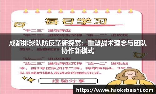 成都排球队防反革新探索：重塑战术理念与团队协作新模式
