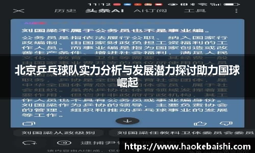 北京乒乓球队实力分析与发展潜力探讨助力国球崛起