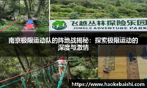 南京极限运动队的阵地战揭秘：探索极限运动的深度与激情