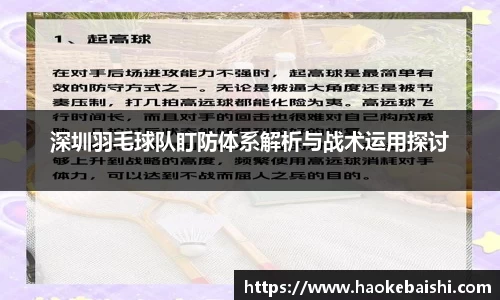 深圳羽毛球队盯防体系解析与战术运用探讨