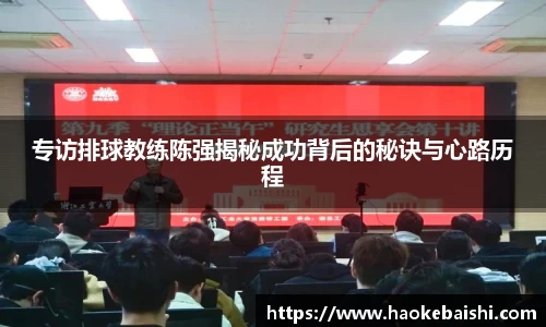 专访排球教练陈强揭秘成功背后的秘诀与心路历程