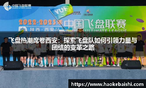 飞盘热潮席卷西安：探索飞盘队如何引领力量与团结的变革之路