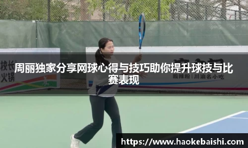 周丽独家分享网球心得与技巧助你提升球技与比赛表现