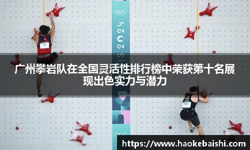 广州攀岩队在全国灵活性排行榜中荣获第十名展现出色实力与潜力
