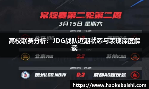 高校联赛分析：JDG战队近期状态与表现深度解读
