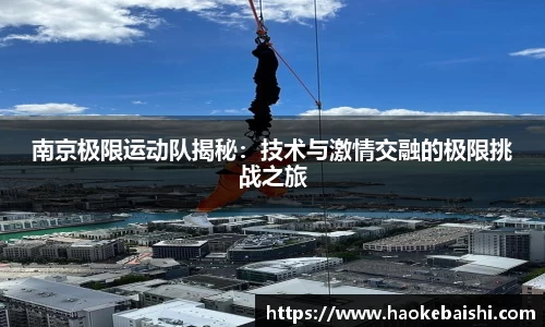 南京极限运动队揭秘：技术与激情交融的极限挑战之旅