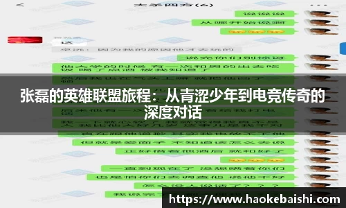 张磊的英雄联盟旅程：从青涩少年到电竞传奇的深度对话
