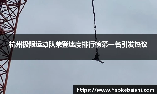 杭州极限运动队荣登速度排行榜第一名引发热议