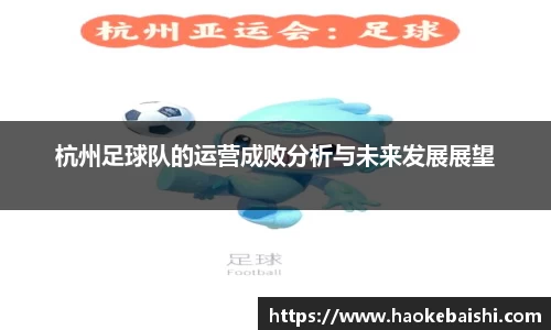 杭州足球队的运营成败分析与未来发展展望