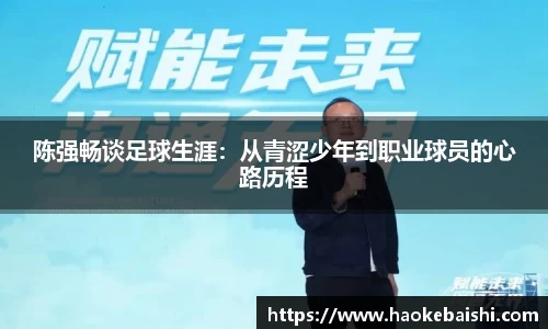 陈强畅谈足球生涯：从青涩少年到职业球员的心路历程
