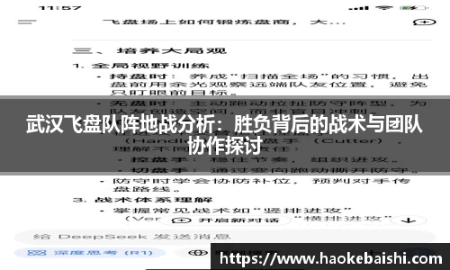 武汉飞盘队阵地战分析：胜负背后的战术与团队协作探讨