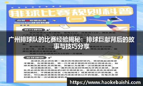 广州排球队的比赛经验揭秘：排球巨献背后的故事与技巧分享