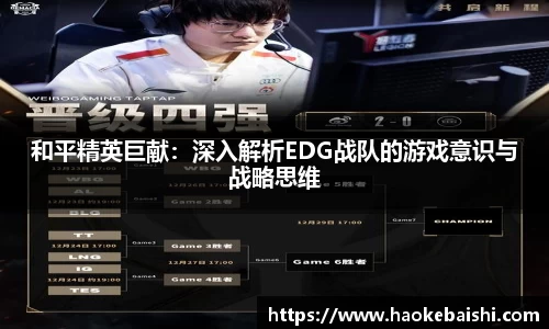 和平精英巨献：深入解析EDG战队的游戏意识与战略思维