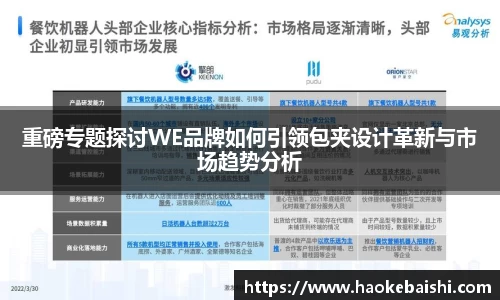 重磅专题探讨WE品牌如何引领包夹设计革新与市场趋势分析