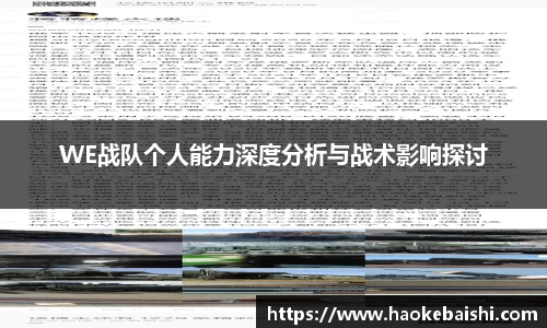 WE战队个人能力深度分析与战术影响探讨